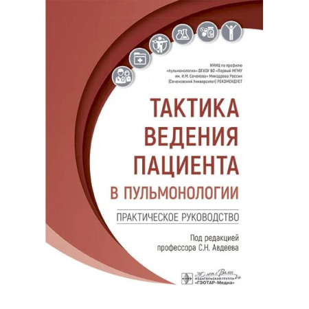 Другие виды специальной медицины, книга Тактика ведения пациента в пульмонологии: практическое руководство купить по низкой цене