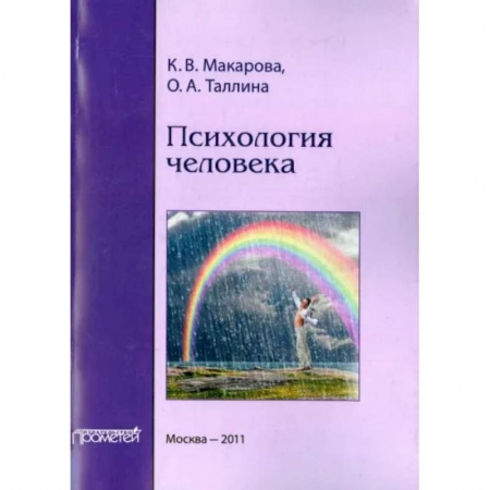 Психология, книга Психология человека. Учебное пособие купить по низкой цене