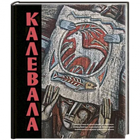 Эпос. Фольклор. Мифы, книга Калевала. Песнь древнего Севера купить по низкой цене