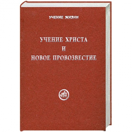 Книги, книга Учение Христа и Новое Провозвестие купить по низкой цене