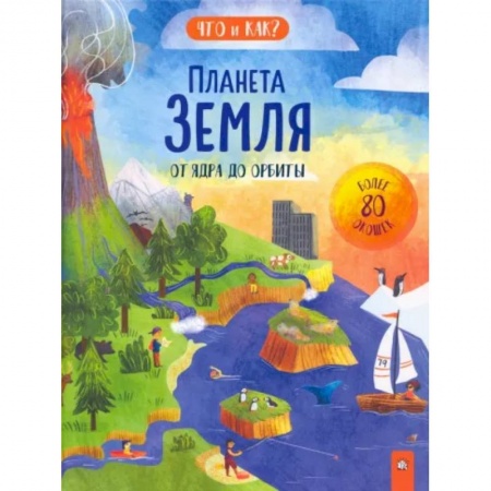 Человек. Земля. Вселенная, книга Планета Земля. От ядра до орбиты купить по низкой цене