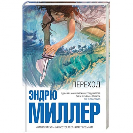 Зарубежная современная проза, книга Переход купить по низкой цене