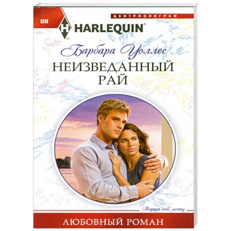 Книги, книга Неизведанный рай купить по низкой цене