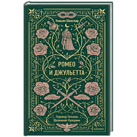 Зарубежная классика, книга Ромео и Джульетта. Вечные истории купить по низкой цене