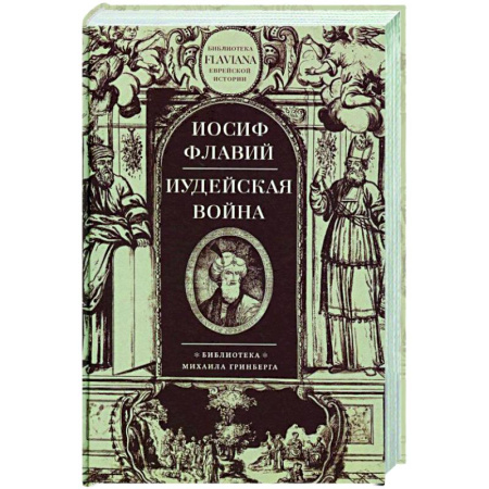 Израиль, книга Иудейская война купить по низкой цене