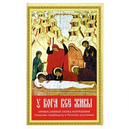 Христианство, книга У Бога все живы купить по низкой цене
