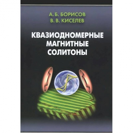 Книги, книга Квазиодномерные магнитные солитоны купить по низкой цене