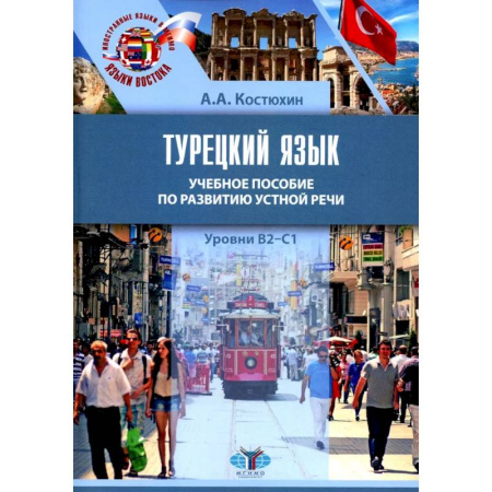 Учебники, самоучители, пособия, книга Турецкий язык. Уровни В2-С1: Учебное пособие по развитию устной речи купить по низкой цене