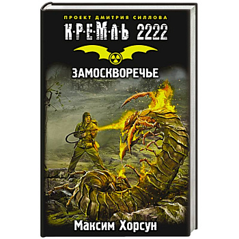 Кремль 2222. Замоскворечье