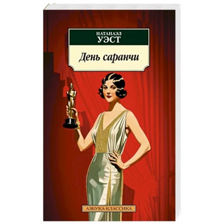 Зарубежная классика, книга День саранчи купить по низкой цене
