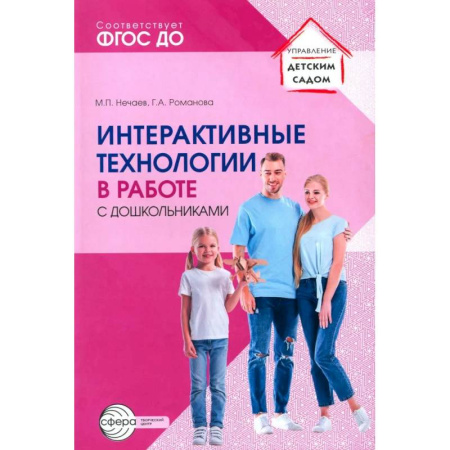 Методика преподавания отдельных предметов, книга Интерактивные технологии в работе с дошкольниками. Методическое пособие купить по низкой цене