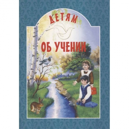 Религиозная литература для детей, книга Детям об учении купить по низкой цене