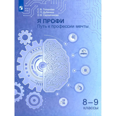 Дополнительные учебные пособия, книга Я профи. Путь к профессии мечты. 8-9 классы Учебное пособие купить по низкой цене