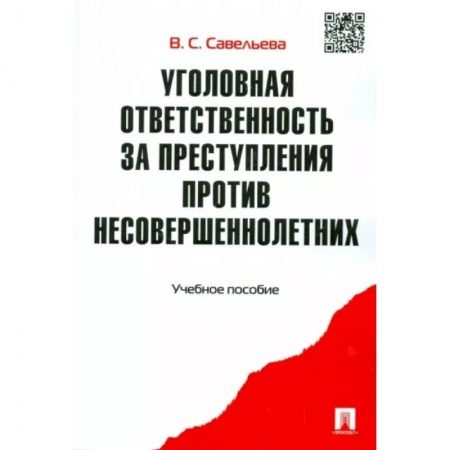 Уголовное и уголовно-процессуальное право, книга Уголовная ответственность за преступления против несовершеннолетних. Учебное пособие купить по низкой цене