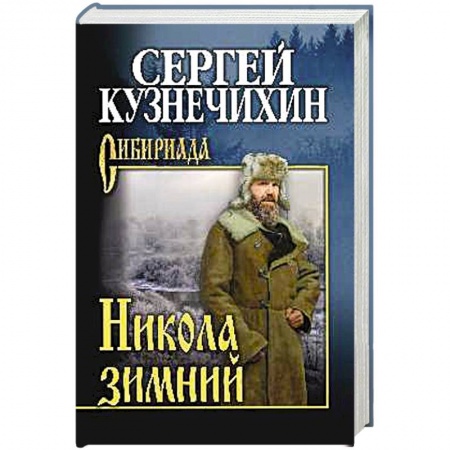 Русская классика, книга Никола зимний купить по низкой цене