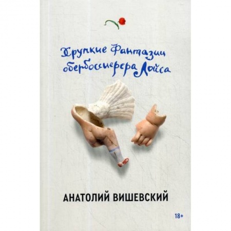 Русская современная проза, книга Хрупкие фантазии обербоссиерера Лойса купить по низкой цене