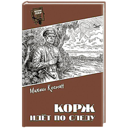 Отечественный мужской детектив, книга Корж идёт по следу купить по низкой цене