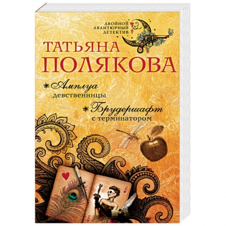 Отечественный женский детектив, книга Амплуа девственницы. Брудершафт с терминатором купить по низкой цене