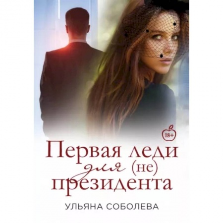 Отечественный любовный роман, книга Первая Леди для (не) президента купить по низкой цене
