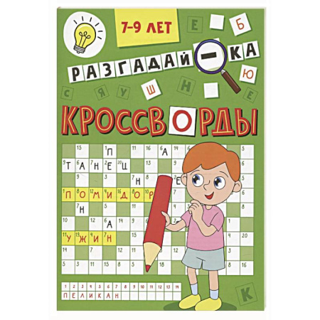 Кроссворды, головоломки, комиксы, книга Разгадай-ка 7-9 лет купить по низкой цене