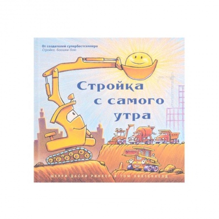 Зарубежная литература для детей, книга Стройка с самого утра купить по низкой цене