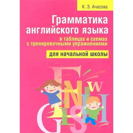 Учебники, самоучители, пособия, книга Грамматика английского языка в таблицах и схемах с тренировочными упражнениями. Для начальной школы купить по низкой цене
