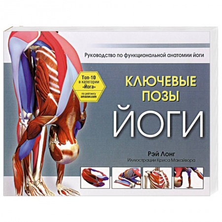 Йога. Упражнения, практические руководства, книга Ключевые позы йоги купить по низкой цене
