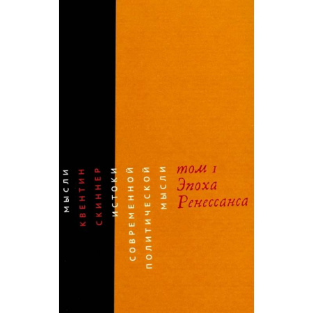 Политология, книга Истоки современной политической мысли. Том 1. Эпоха Ренессанса купить по низкой цене