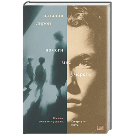 Русская современная проза, книга Помоги мне умереть купить по низкой цене