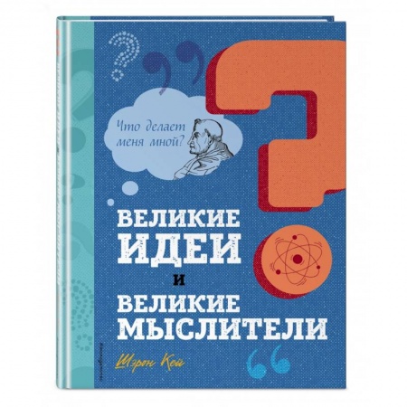 Окружающий мир, книга Великие идеи и великие мыслители купить по низкой цене