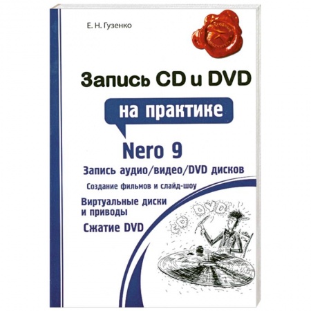 Книги, книга Запись CD и DVD на практике купить по низкой цене