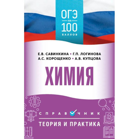 Химия, книга ОГЭ. Химия. ОГЭ на 100 баллов. Справочник: Теория и практика купить по низкой цене