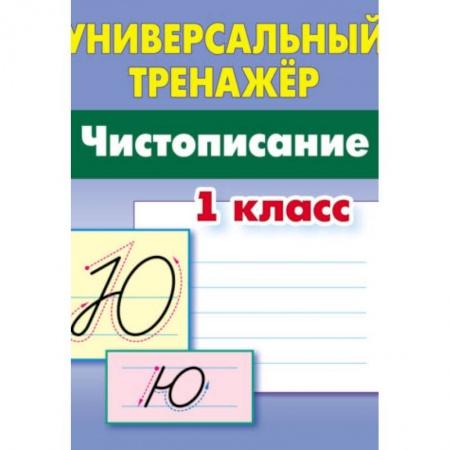 Русский язык. Учебные пособия, книга Чистописание. 1 класс купить по низкой цене