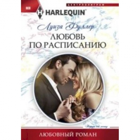 Книги, книга Любовь по расписанию купить по низкой цене