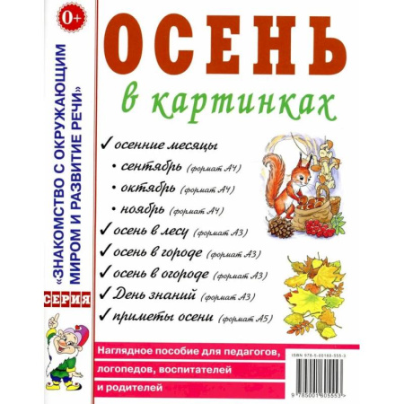 Знакомство с миром, развитие малыша, книга Осень в картинках. Наглядное пособие для педагогов, логопедов, воспитателей и родителей купить по низкой цене