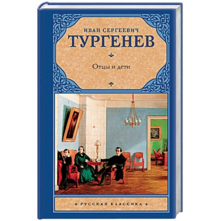 Русская классика, книга Отцы и дети. Накануне купить по низкой цене