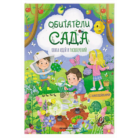 Книжки с наклейками, книга Обитатели сада: книга идей и развлечений с наклейками купить по низкой цене