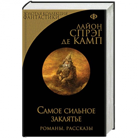 Классическая зарубежная фантастика, книга Самое сильное заклятье купить по низкой цене