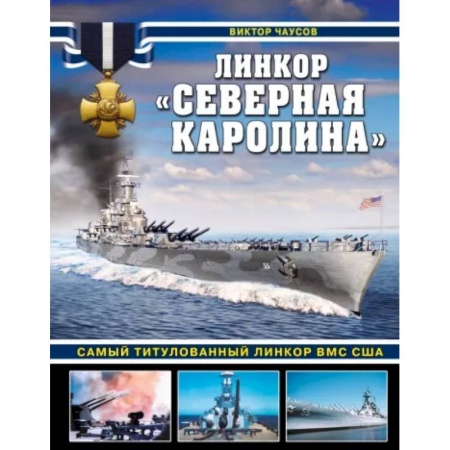 История вооруженных сил России, книга Линкор «Северная Каролина». Самый титулованный линкор ВМС США купить по низкой цене