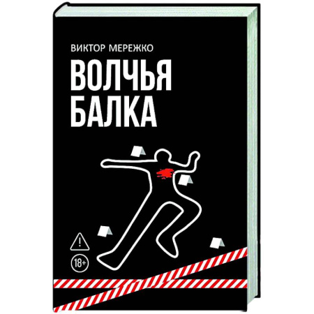 Отечественный мужской детектив, книга Волчья балка: криминальная драма купить по низкой цене