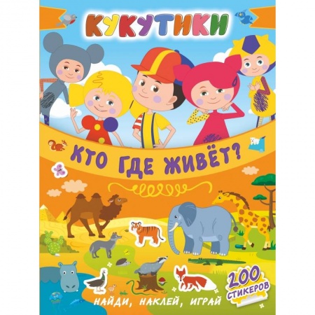 Общая подготовка к школе, книга Кукутики. Кто где живет? купить по низкой цене