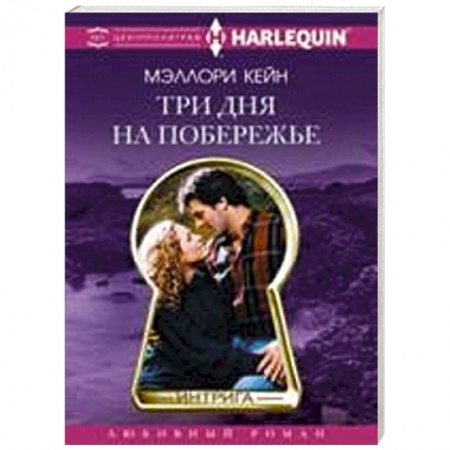 Книги, книга Три дня на побережье купить по низкой цене