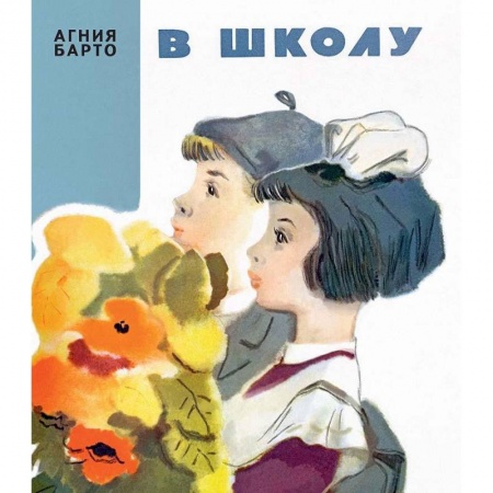 Русская поэзия для детей, книга В школу купить по низкой цене
