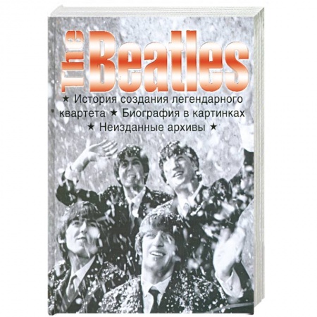Книги, книга The Beatles . История создания легендарного квартета . Биография в картинках . Неизданные архивы . купить по низкой цене