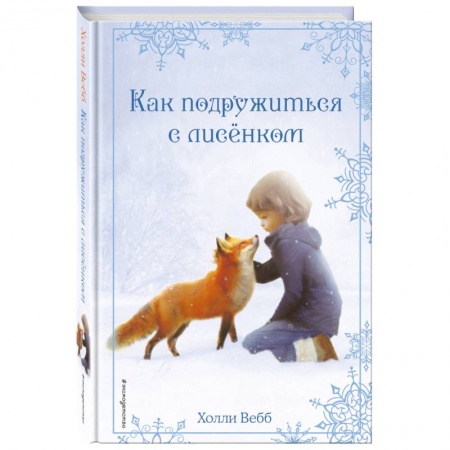 Повести и рассказы о животных, книга Как подружиться с лисёнком купить по низкой цене