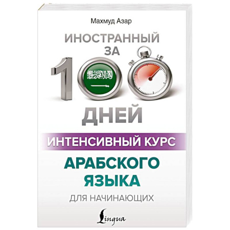 Учебники, самоучители, пособия, книга Интенсивный курс арабского языка для начинающих купить по низкой цене