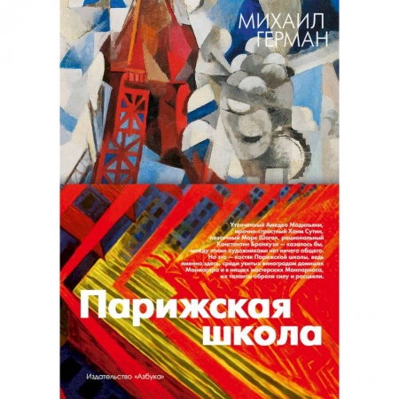 Искусствоведение. История искусств, книга Парижская школа купить по низкой цене