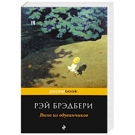 Зарубежная современная проза, книга Вино из одуванчиков купить по низкой цене