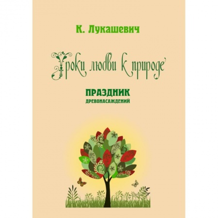 Книги, книга Уроки любви к природе. Праздник древонасаждений купить по низкой цене