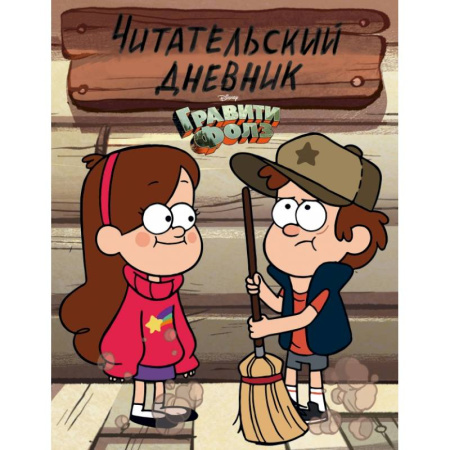 Альбомы, анкеты, дневнички, книга Гравити Фолз. Читательский дневник (Диппер и Мэйбл) купить по низкой цене
